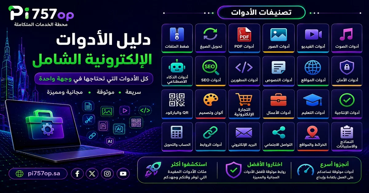 دليل أدوات إلكترونية شامل في Pi757op
