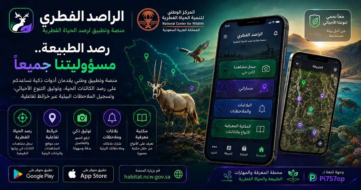 الراصد الفطري منصة وتطبيق لرصد الحياة الفطرية والتنوع الأحيائي البحري والساحلي والبرّي
