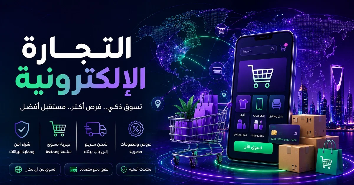 التجارة الإلكترونية والثورة الرقمية في العالم والشرق الأوسط والسعودية