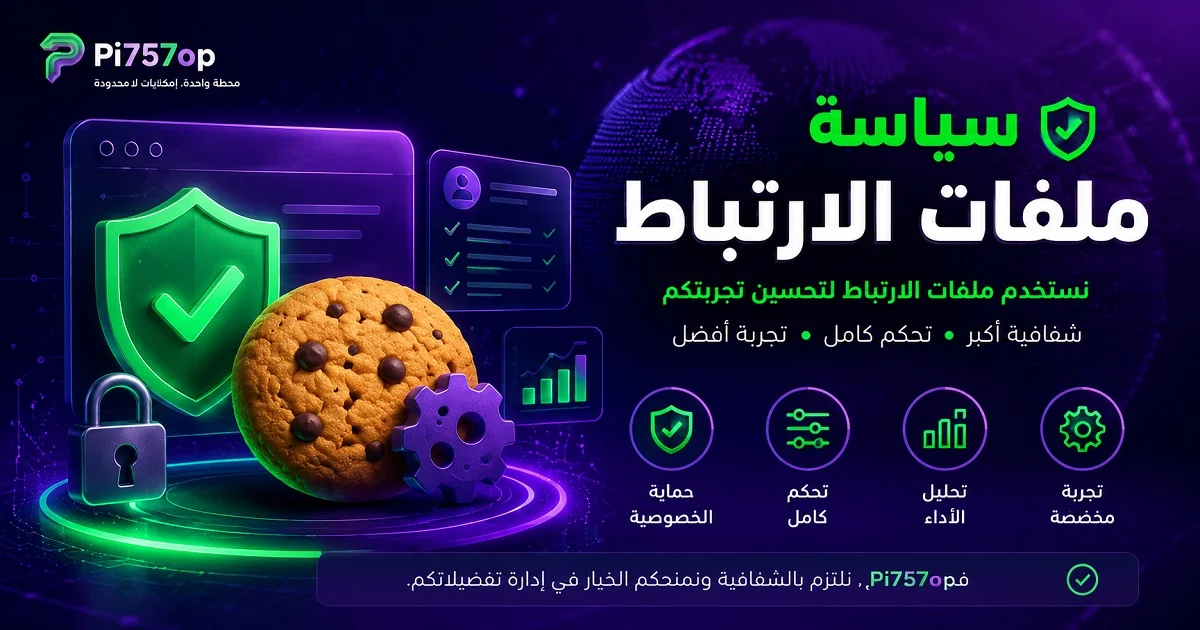 سياسة ملفات الارتباط في Pi757op لتحسين تجربة المستخدم وحماية الخصوصية