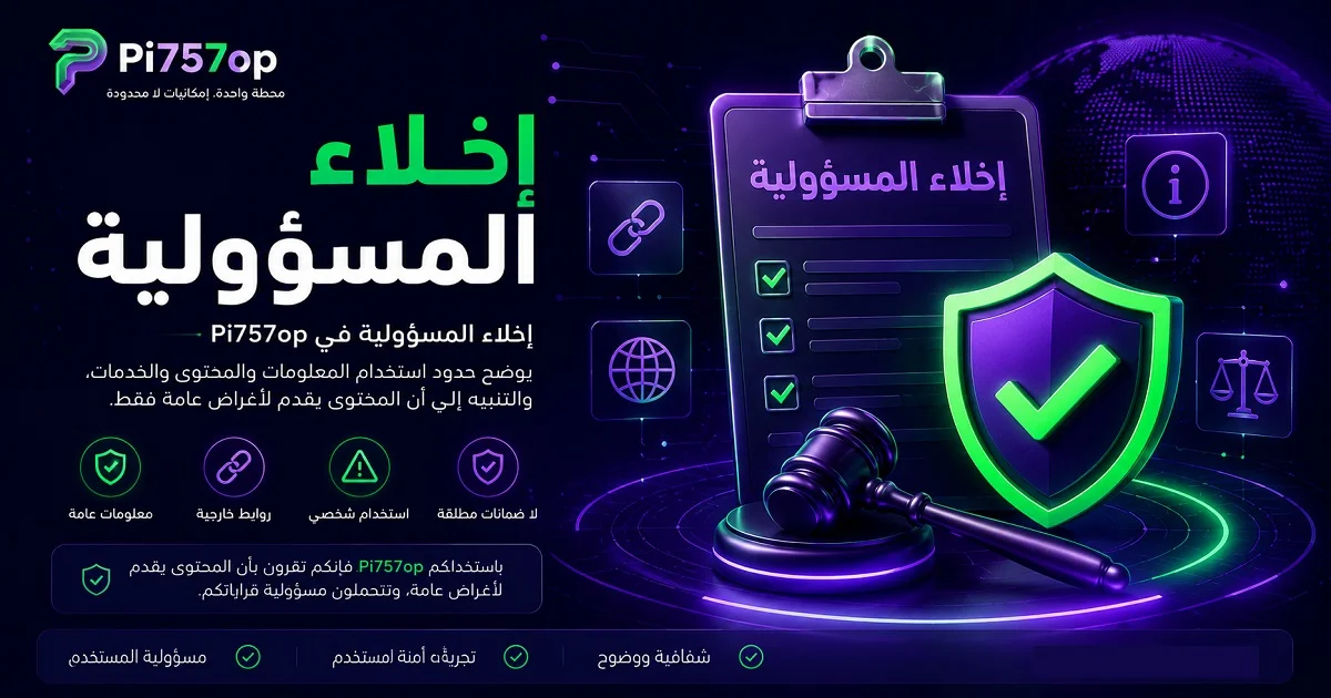 إخلاء المسؤولية في Pi757op يوضح حدود استخدام المعلومات والخدمات والروابط مع تعزيز الشفافية والمسؤولية وتجربة الاستخدام الآمنة