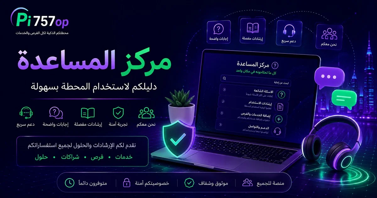 مركز المساعدة في Pi757op لتوضيح استخدام المحطة والفرق بين الوجهة والمحطة وإضافة الخدمات والفرص